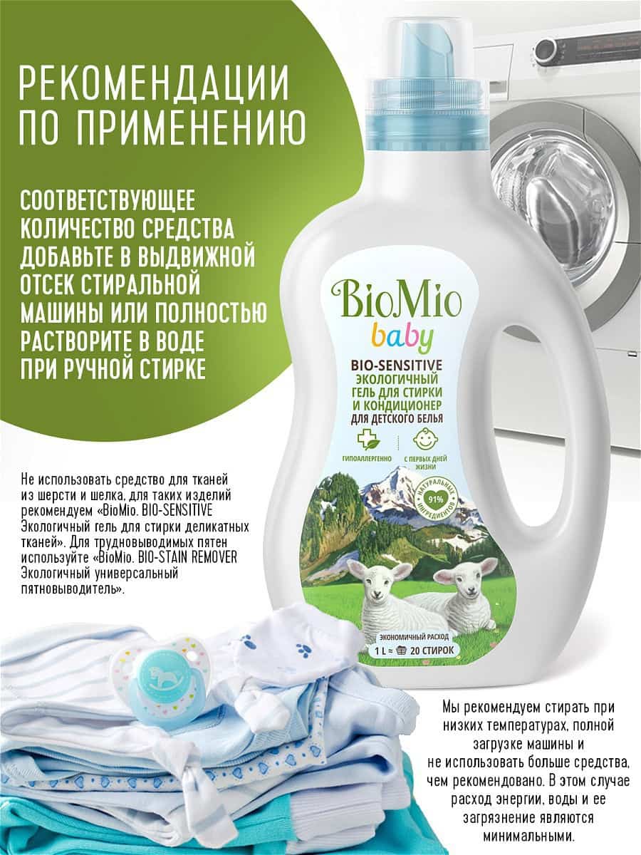 BioMio Baby Гель и кондиционер для стирки детского белья 1000 мл купить в  Перми